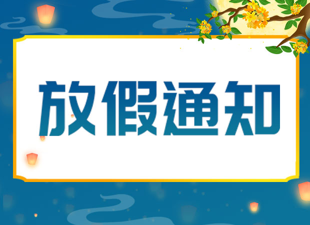 山东矿安重工有限公司2024年中秋放假通知